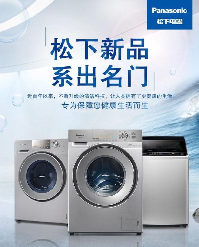 产品渠道双发力 松下洗衣机2017年主打高端